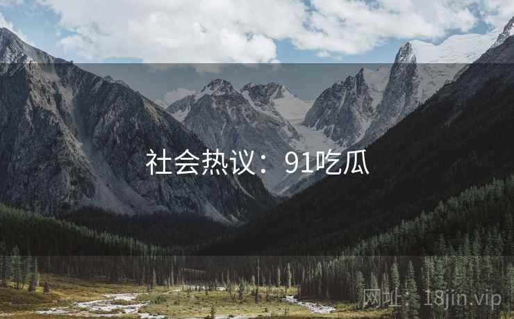 社会热议:91吃瓜