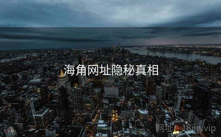 海角网址隐秘真相
